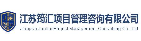 江苏筠汇项目管理咨询有限公司